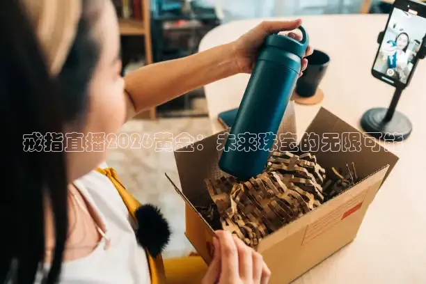 戒指直播2026黄金：未来珠宝的无限可能