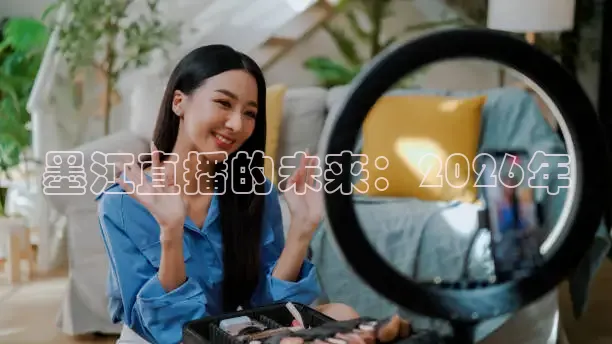 墨江直播的未来：2026年