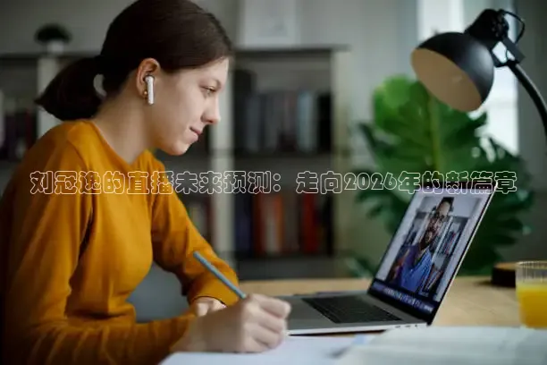 刘冠逸的直播未来预测：走向2026年的新篇章