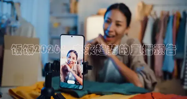 饭饭2026：未来趋势的直播预告