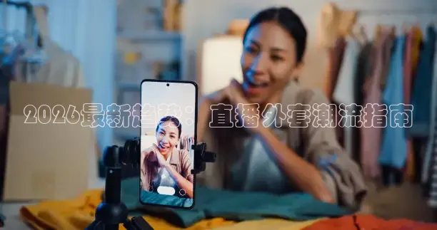 2026最新趋势：直播外套潮流指南