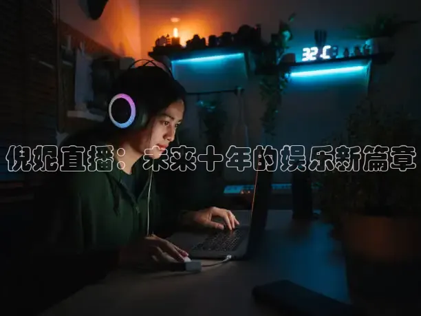 倪妮直播：未来十年的娱乐新篇章